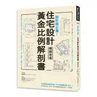 在飛比找蝦皮商城優惠-設計師必備！住宅設計黃金比例解剖書(暢銷改版)：細緻美感精準