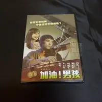 在飛比找蝦皮購物優惠-全新國片《加油！男孩 》DVD 邱澤、陳彥婷、陸明君、朱宏章