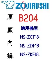 在飛比找樂天市場購物網優惠-象印 B204 10人份內鍋黑金剛。可用機型NS-ZAF18