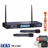 在飛比找Yahoo!奇摩拍賣優惠-嘟嘟音響 TEV TR-5100 數位UHF100頻道無線麥