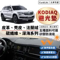 在飛比找蝦皮商城精選優惠-【Kodiaq】皮革 麂皮絨 法蘭絨 避光墊 Skoda K