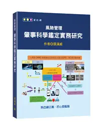 在飛比找TAAZE讀冊生活優惠-風險管理－肇事科學鑑定實務研究