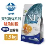 【FARMINA法米納】ND天然海洋系列 全齡貓 無穀鯡魚甜橙1.5KG (OC-01015)