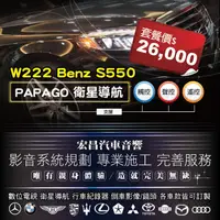 在飛比找蝦皮購物優惠-【宏昌汽車音響】W222 BENZ S550 PAPAGO衛