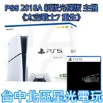 二館 現貨【PS5主機】光碟版 薄機 PS5主機 2018A型＋太空戰士7 重生 FF7 中文版【臺灣公司貨】