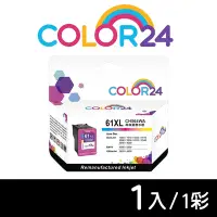 在飛比找Yahoo奇摩購物中心優惠-【COLOR24】for HP 彩色 NO.61XL/CH5