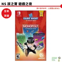 在飛比找蝦皮商城優惠-【皮克星】全新現貨 NS Switch 孩之寶 遊戲之夜 日