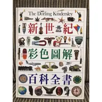 在飛比找蝦皮購物優惠-「新世紀彩色圖解百科全書」-貓頭鷹出版社