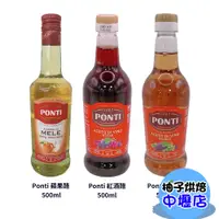 在飛比找蝦皮購物優惠-【柚子烘焙材料】Ponti 巴沙米可醋 白酒醋/紅酒醋/蘋果