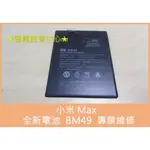 ★普羅維修中心★現場維修 小米 MAX 全新電池 BM49 MI MAX 第一代 另有修充電孔 USB 面板