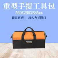 在飛比找momo購物網優惠-【RIDGID】手提工具袋 露營工具袋 工具提袋 電工維修 