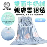 在飛比找蝦皮商城優惠-【MEDUSA美杜莎】雙面親膚牛奶絨 法蘭絨保暖被毯 保暖毯