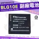 Panasonic BLG10 BLG10E BLE9 BLE9E 相機專用 副廠 鋰電池 防爆鋰芯 Lumix DMC GF6 GF5 GF3 GF3X GF3K 電池 相機電池