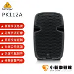 聊聊再折450元 BEHRINGER PK112A 主動式喇叭 600瓦 內建PA系統 原廠公司貨 1年保固