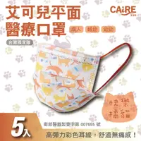 在飛比找樂天市場購物網優惠-【CAiRE艾可兒】快樂橘貓｜平面成人、婦幼、幼幼醫用口罩 