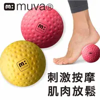 在飛比找PChome24h購物優惠-muva舒筋雙享球