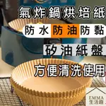 氣炸鍋烘焙紙 烘焙紙盤 【艾瑪生活趣】氣炸鍋的好幫手，好清潔油紙盤 氣炸鍋專用紙 烘焙紙 隔油紙 圓形烘焙紙