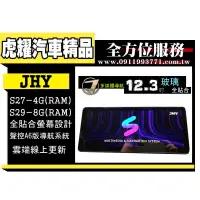 在飛比找蝦皮購物優惠-虎耀汽車精品~JHY S系列-S27/S29 12.3吋通用