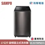 鴻輝電器 | SAMPO聲寶 ES-N17DPS(S1) 17公斤 台灣製 變頻 直立式洗衣機