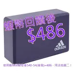 免運 發票 ADIDAS 專業訓練泡沫瑜珈磚 2入#140789