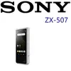 SONY NW-ZX507 高音質平衡傳輸 保真音質高質感MP3音樂播放器 2色