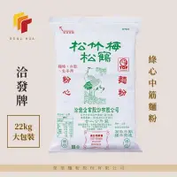 在飛比找蝦皮購物優惠-榮華麵粉【洽發牌】松竹梅松鶴系列 綠心 中筋麵粉 22kg原