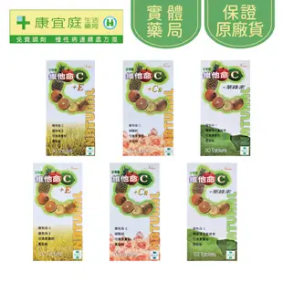 【安得麗】維他命C+E、維他命C+鈣、維他命C+葉綠素｜30錠、100錠《康宜庭藥局》《保證原廠貨》