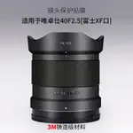 適用於唯卓仕AF40F2.5鏡頭保護貼膜VILTROX402.5富士口貼紙3M