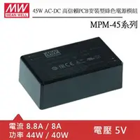 在飛比找良興EcLife購物網優惠-MW明緯 MPM-45-5 AC-DC高信賴PCB安裝型綠色