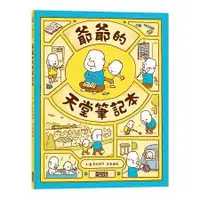 在飛比找蝦皮商城優惠-爺爺的天堂筆記本 【金石堂網路書店 】