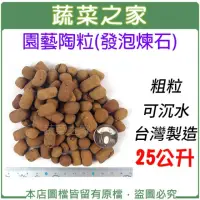 在飛比找momo購物網優惠-【蔬菜之家】園藝陶粒發泡煉石25公升裝(粗粒 可沉水.台灣製