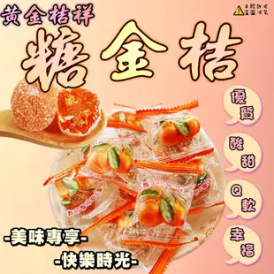 【食尚三味】糖金桔 500g 冰糖金桔 金桔糖 糖金橘 金橘軟糖 喜糖 金橘乾 古早味 金桔軟糖 (中國糖果)