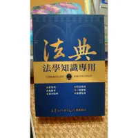 在飛比找蝦皮購物優惠-法律 法典全新法學知識專用 國家法律司法考試 公務員考試 法