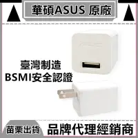 在飛比找蝦皮購物優惠-臺灣制造認證 華碩 5V 2A充電組 充電頭 充電器 ASU