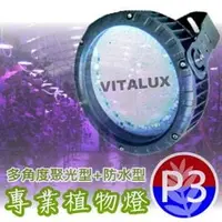 在飛比找PChome商店街優惠-VITALUX防水型LED植物燈(P3光譜)多角度聚光/台灣