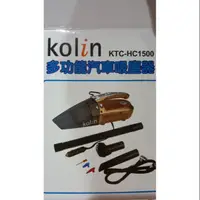 在飛比找蝦皮購物優惠-全新的kolin 多功能汽車吸塵器 KTC_HC1500