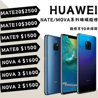 在飛比找Yahoo!奇摩拍賣優惠-Huawei 華為 Mate/Nova 系列液晶維修/顯示異