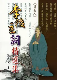 在飛比找誠品線上優惠-李後主詞精選集