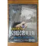 校園民歌英文版 10CD - 讓人難忘的經典民歌作品 - 全新正版