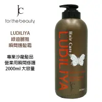 在飛比找蝦皮購物優惠-【瘋城胖達】LUDILIYA 綠迪麗雅 瞬間護髮霜 2000