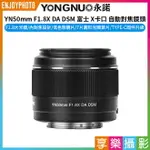 [享樂攝影](客訂商品)【永諾 YN50MM F1.8X DA DSM 富士 X卡口 自動對焦鏡頭】APS-C 半畫幅 FUJI X-MOUNT X-H2S X-H2 X-T5 X-T200 X-PRO 3 X-E4 X-A7 X-A20 CAMERA LENS