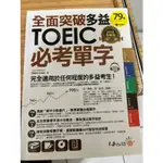 二手書 全面突破多益TOEIC必考單字