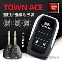 在飛比找蝦皮購物優惠-【台灣現貨】豐田 TOYOTA TOWN ACE 豐田折疊鑰