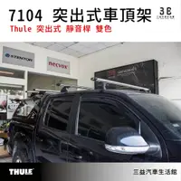 在飛比找蝦皮購物優惠-嘉義三益 都樂 THULE 7104 腳座組 福斯 AMAR