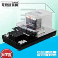 在飛比找蝦皮購物優惠-裝訂幫手 MAX 日製電動訂書機 EH-110F 釘書機 自