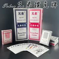 在飛比找樂天市場購物網優惠-撲克牌 紙牌 兄弟撲克 POKER 德州撲克 遊戲紙牌 娛樂