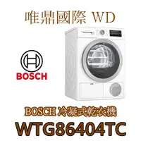 在飛比找蝦皮購物優惠-唯鼎國際【BOSCH烘衣機】WTG86404TC冷凝式滾筒乾