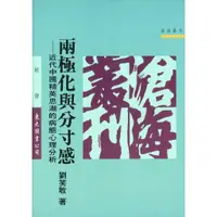 在飛比找蝦皮商城優惠-兩極化與分寸感：近代中國精英思潮的病態心理分析(平)/劉笑敢