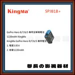 公司貨含稅 KINGMA 勁碼 SPJB1B+ GOPRO HERO 8/7/6/5 運動攝影 攝影機 電池 充電器