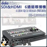 在飛比找Yahoo!奇摩拍賣優惠-數位黑膠兔【 datavideo 洋銘SE-1200MU H